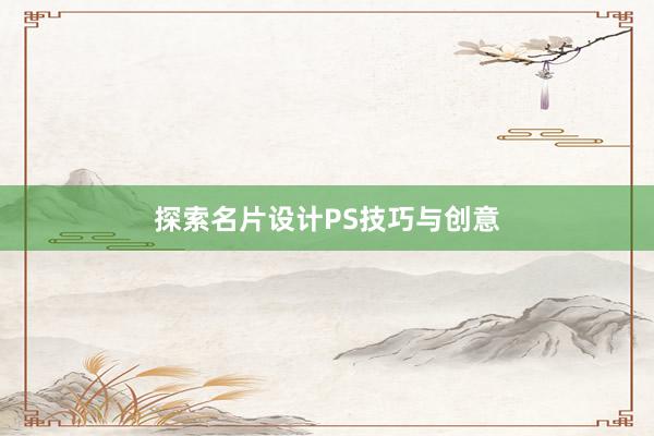 探索名片设计PS技巧与创意