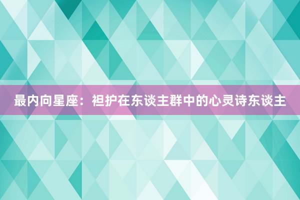 最内向星座：袒护在东谈主群中的心灵诗东谈主